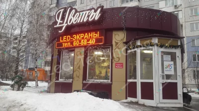 Светодиодная вывеска для магазина цветов в Барнауле, фото 5