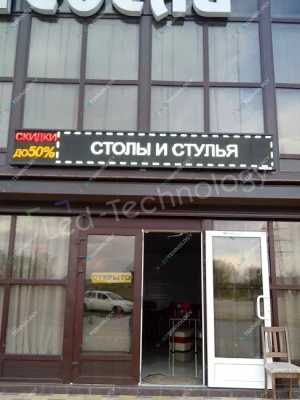 Белая бегущая строка для рекламы отдел «Столы и стулья». Пятигорск, фото 2