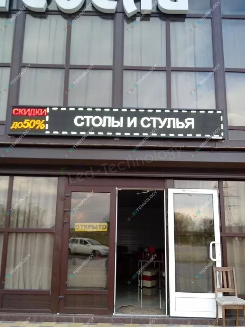 Белая бегущая строка для рекламы отдел «Столы и стулья». Пятигорск, фото 2