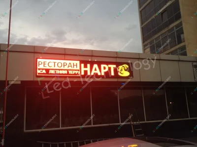Светодиодная бегущая строка для рекламы ресторана «Нарт». Нальчик, фото 3