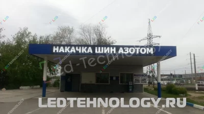 Светодиодная бегущая строка для шиномонтажного бизнеса, фото 2