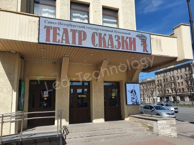 Светодиодный экран на входе Кукольного театра сказки в Санкт-Петербурге, фото 5