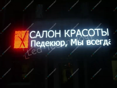 Светодиодная бегущая строка для салона красоты в Воронеже, фото 2