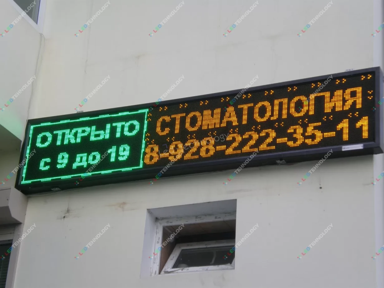 Комбинированная бегущая строка для стоматологического кабинета, фото 4