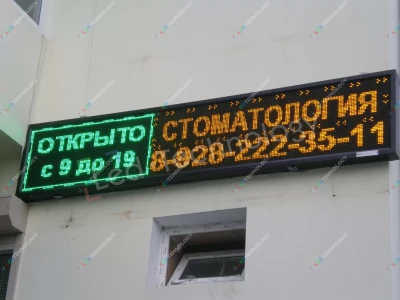 Комбинированная бегущая строка для стоматологического кабинета, фото 4