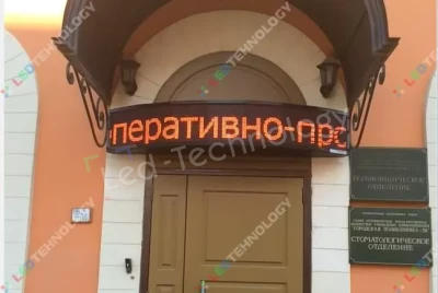 Бегущая строка для Стоматологии в Санкт-Петербурге, фото 2