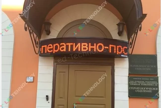 Бегущая строка для Стоматологии в Санкт-Петербурге, фото 2