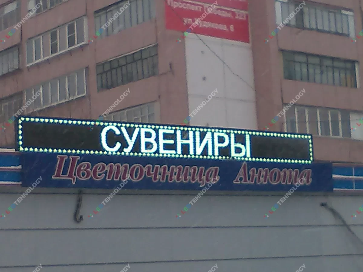 Бегущая строка для магазина цветов «Анюта». Челябинск, фото 2