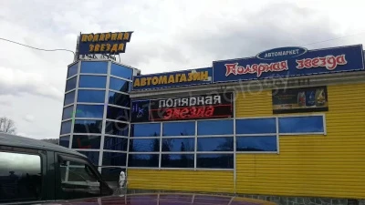 Бегущая строка для автомаркет «Полярная звезда». Горно-Алтайск, фото 2
