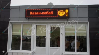 Светодиодные бегущие строки для кафе «Казан Кебаб» в Самаре, фото 2
