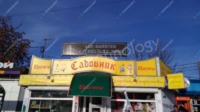 Монохромная светодиодная строка для магазина «Садовник». Москва, фото 3