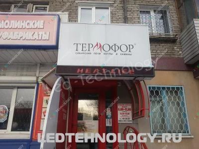 Светодиодные табло для сети магазинов «Термофор». Бийск, фото 2