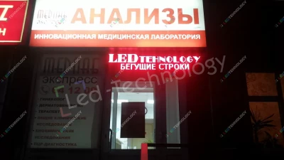 Светодиодная вывеска для медицинской лаборатории. Ижевск, фото 2