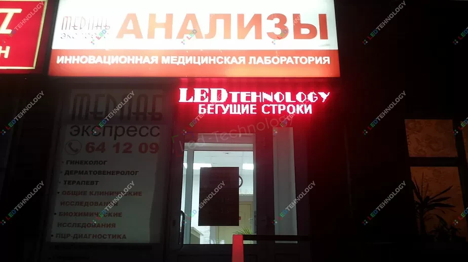 Светодиодная вывеска для медицинской лаборатории. Ижевск, фото 2