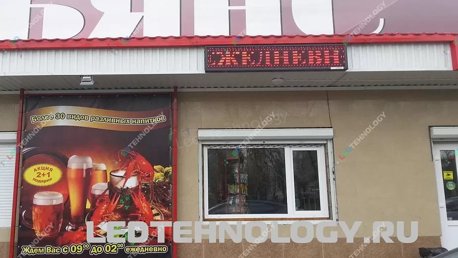Небольшое светодиодное табло для рекламы магазина разливных напитков, фото 2