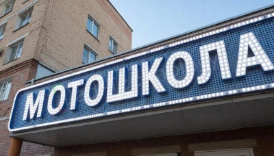 Рекламная бегущая строка для мотошколы в Санкт-Петербурге, фото 1