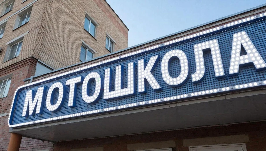 Рекламная бегущая строка для мотошколы в Санкт-Петербурге, фото 1