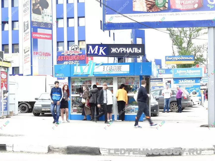 Светодиодная бегущая строка для небольшого киоска «МК». Саратов, фото 2