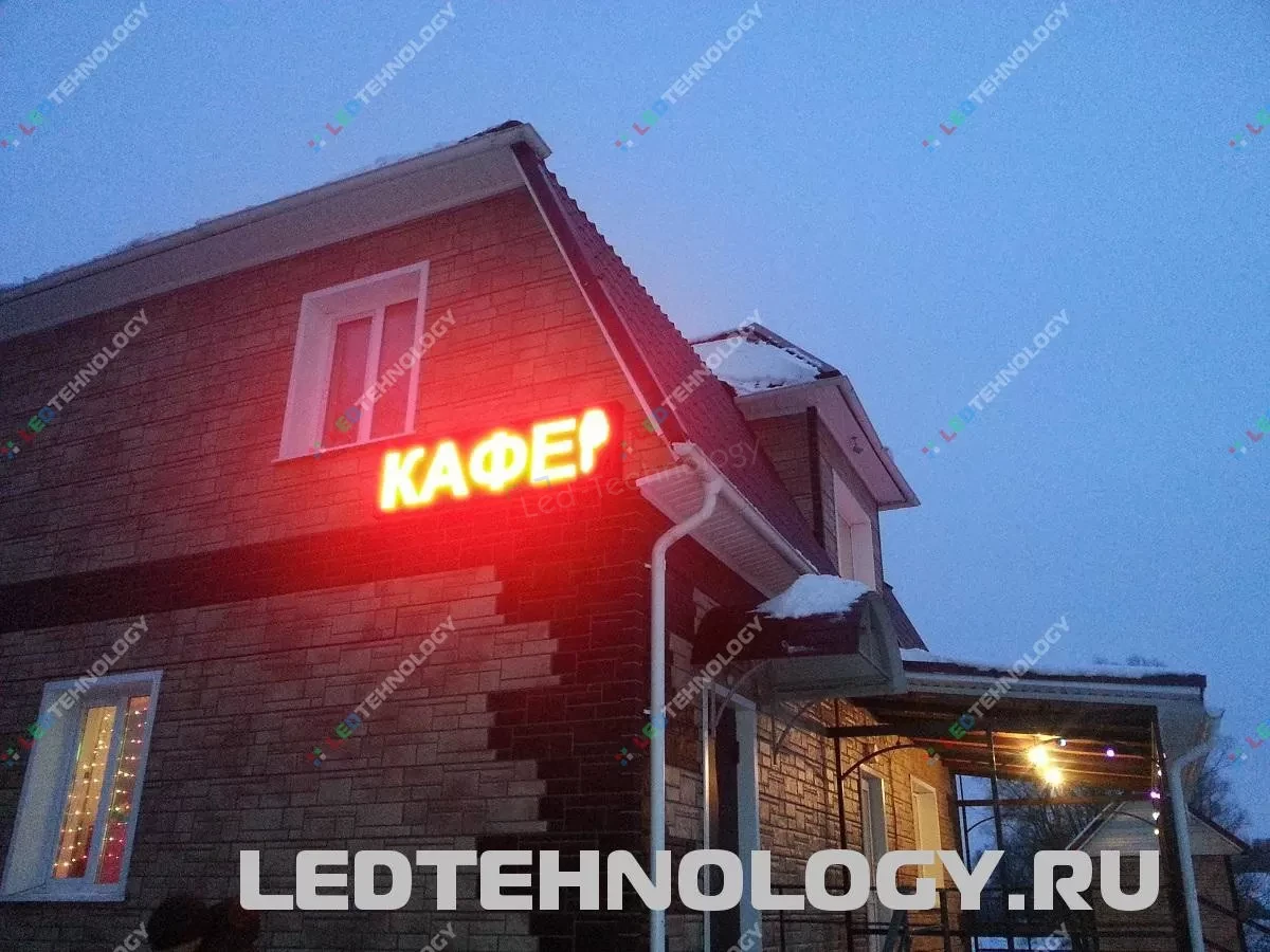 Яркая светодиодная вывеска для придорожного кафе на Чуйском тракте, фото 3