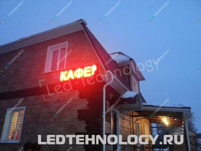 Яркая светодиодная вывеска для придорожного кафе на Чуйском тракте, фото 3
