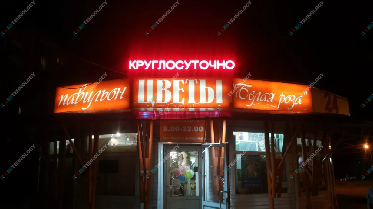 Светодиодные вывески, как двигатель цветочного бизнеса. Ижевск, фото 4