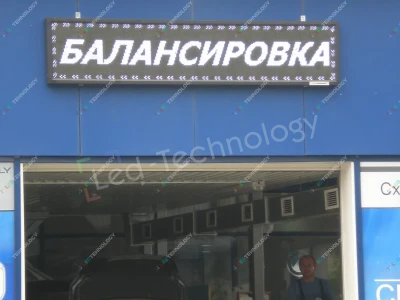 Светодиодные вывески для автомобильных магазинов и мастерских, фото 3